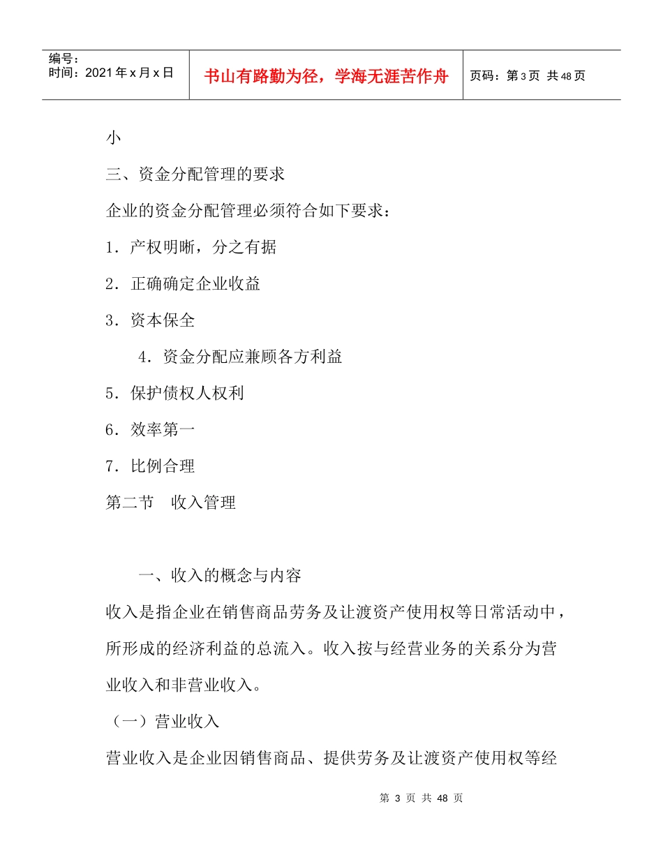 营业收入、税金和利润及其分配管理_第3页