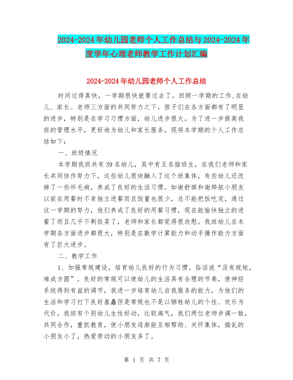 2024-2024年幼儿园教师个人工作总结与2024-2024年度学年心理教师教学工作计划汇编_第1页
