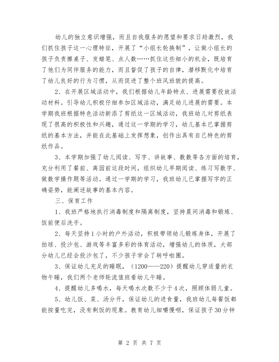 2024-2024年幼儿园教师个人工作总结与2024-2024年度学年心理教师教学工作计划汇编_第2页