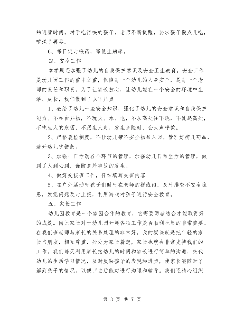 2024-2024年幼儿园教师个人工作总结与2024-2024年度学年心理教师教学工作计划汇编_第3页