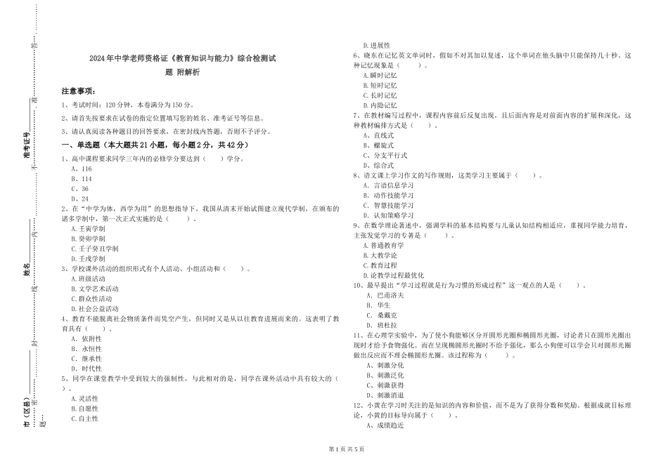 2019年中学教师资格证《教育知识与能力》综合检测试题-附解析_第1页