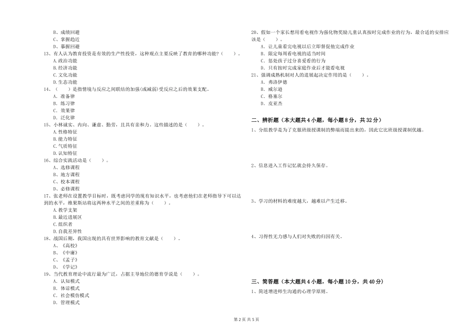 2019年中学教师资格证《教育知识与能力》综合检测试题-附解析_第2页
