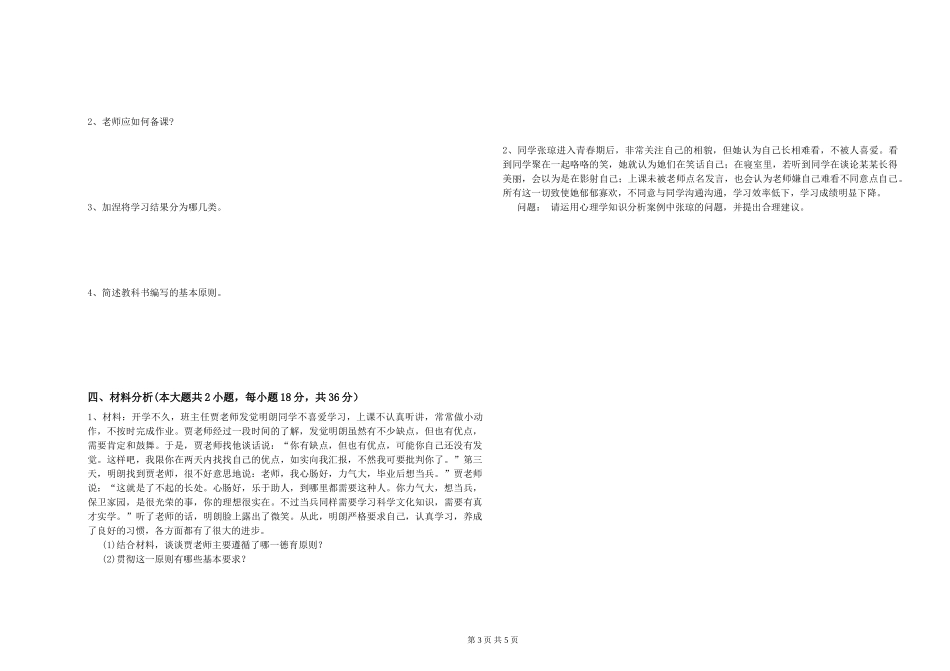 2019年中学教师资格证《教育知识与能力》综合检测试题-附解析_第3页