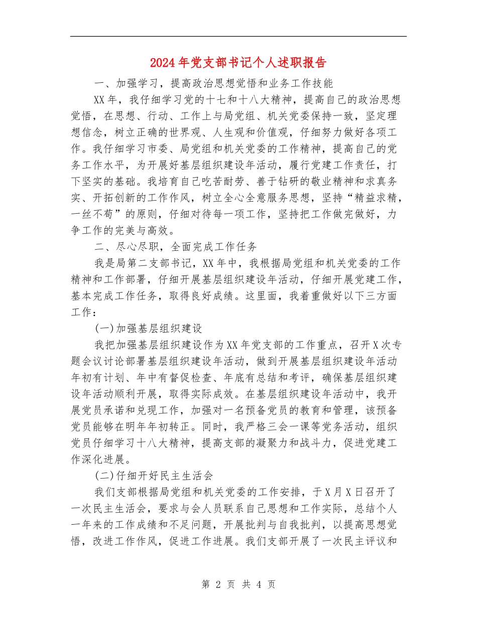 2024年党支部书记个人述职报告_第2页