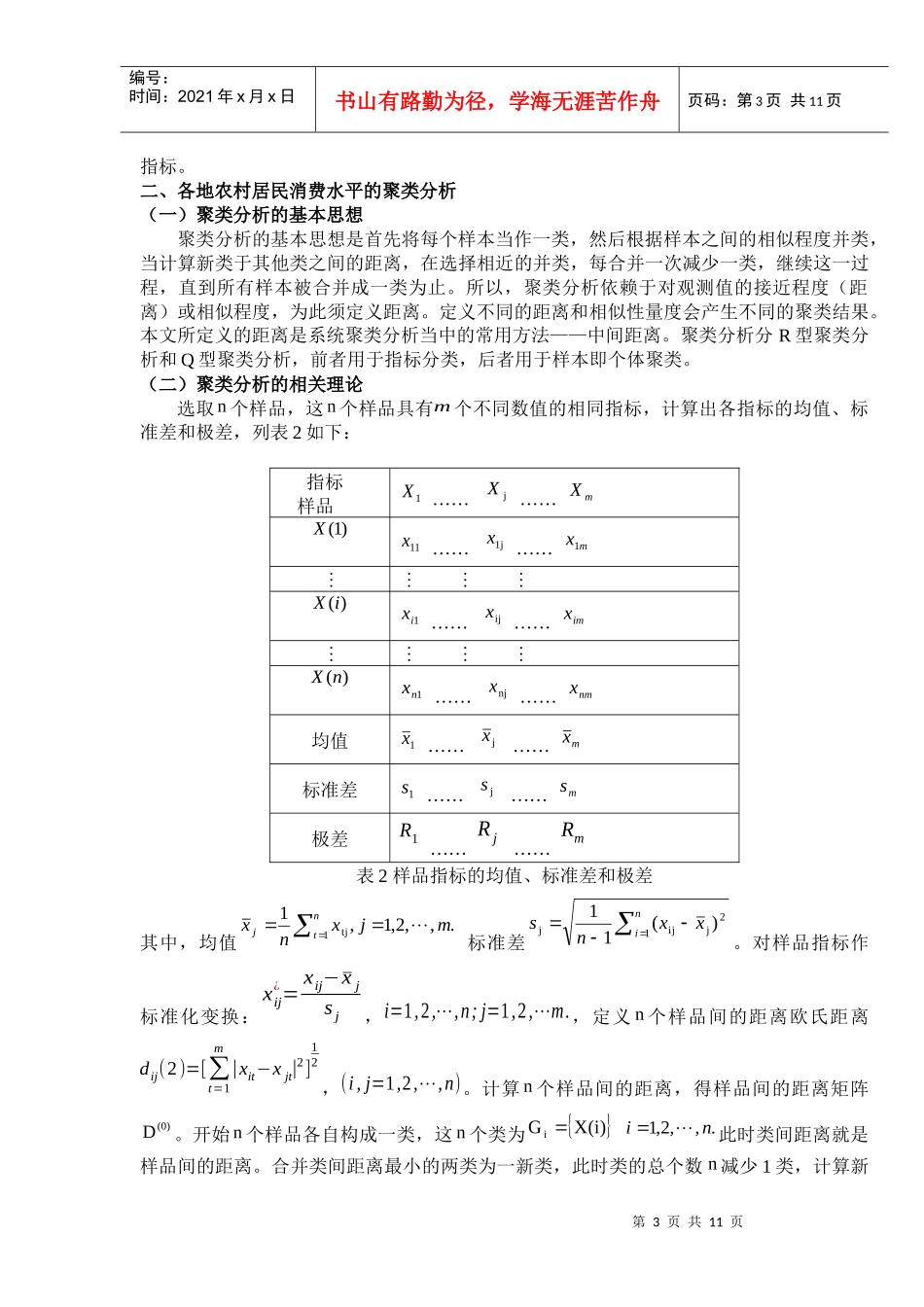 中国各地区农村居民家庭人均现金支出指标的聚类分析_第3页