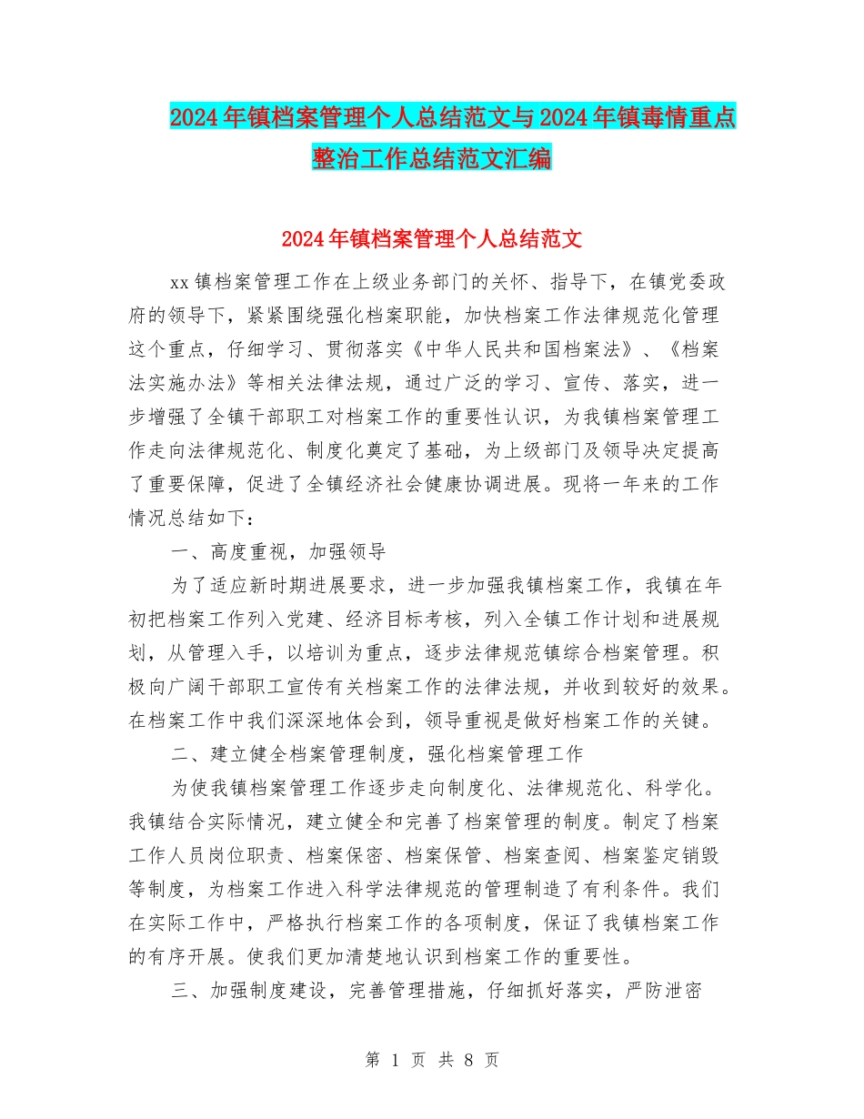 2024年镇档案管理个人总结范文与2024年镇毒情重点整治工作总结范文汇编_第1页
