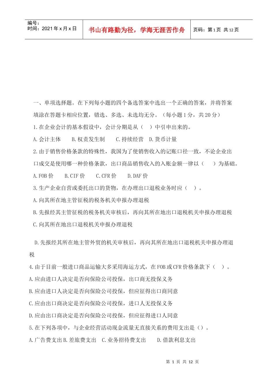 外贸会计实务试题_第1页