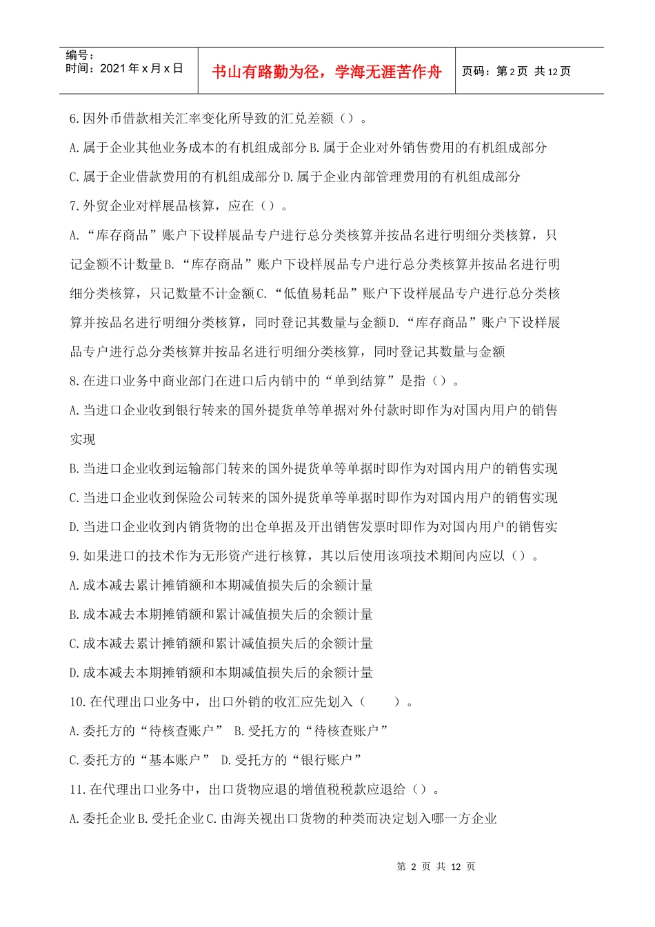 外贸会计实务试题_第2页