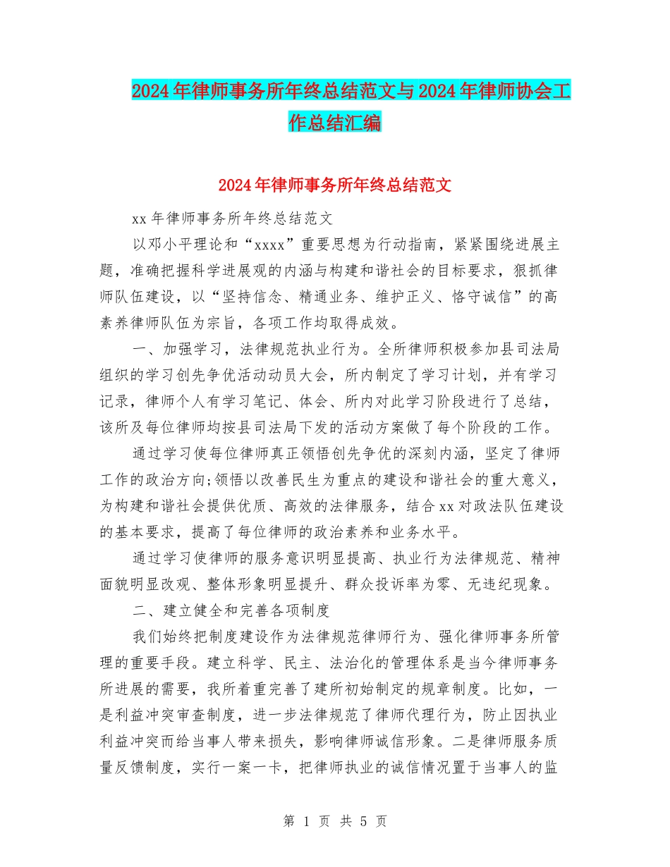 2024年律师事务所年终总结范文与2024年律师协会工作总结汇编_第1页