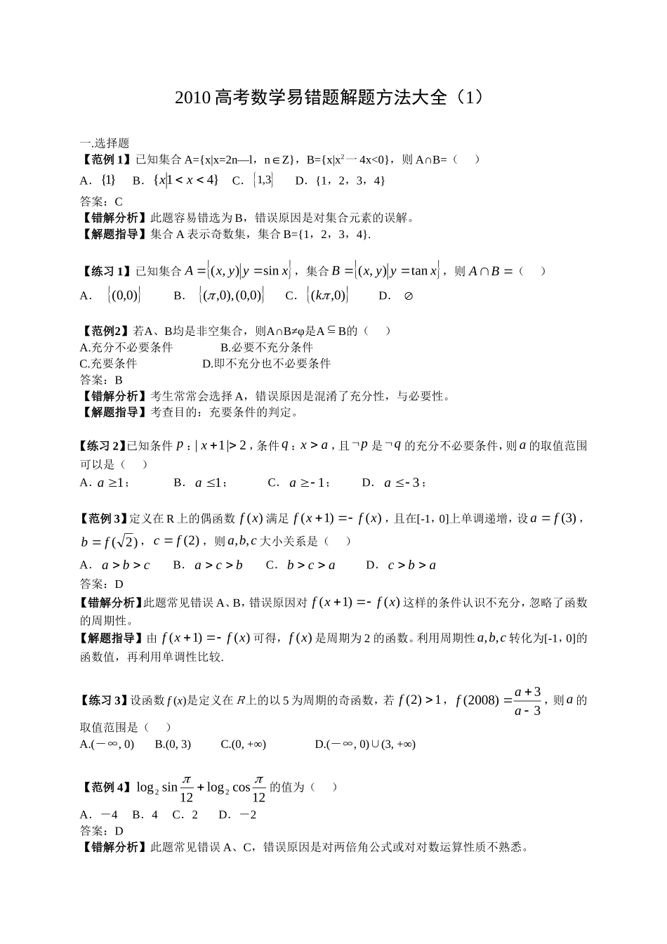 高考数学易错题解题方法大全_第1页