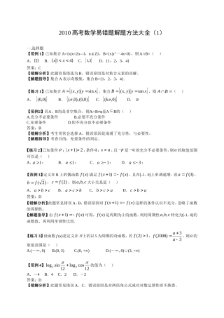 高考数学易错题解题方法大全