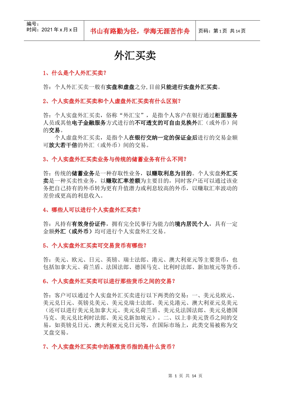个人外汇买卖_第1页