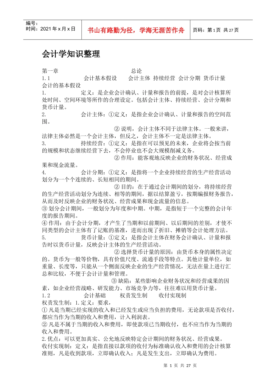会计学知识整理_第1页