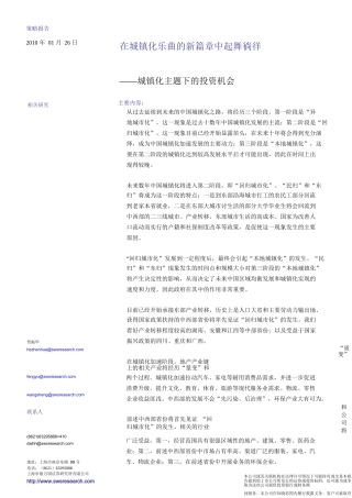 申银万国城镇化主题下的投资机会
