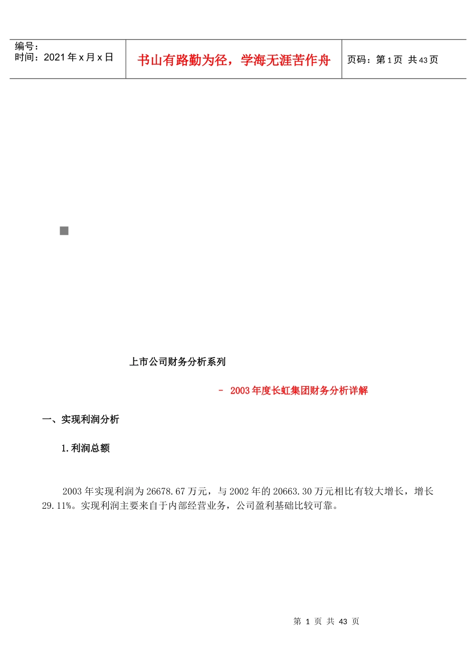 长虹集团年度财务分析详解(doc 41页)_第1页