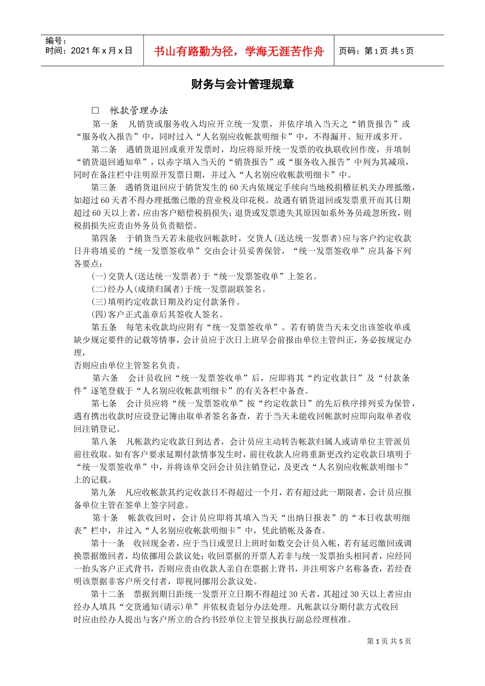 财务与会计管理规章(DOC5页)_第1页