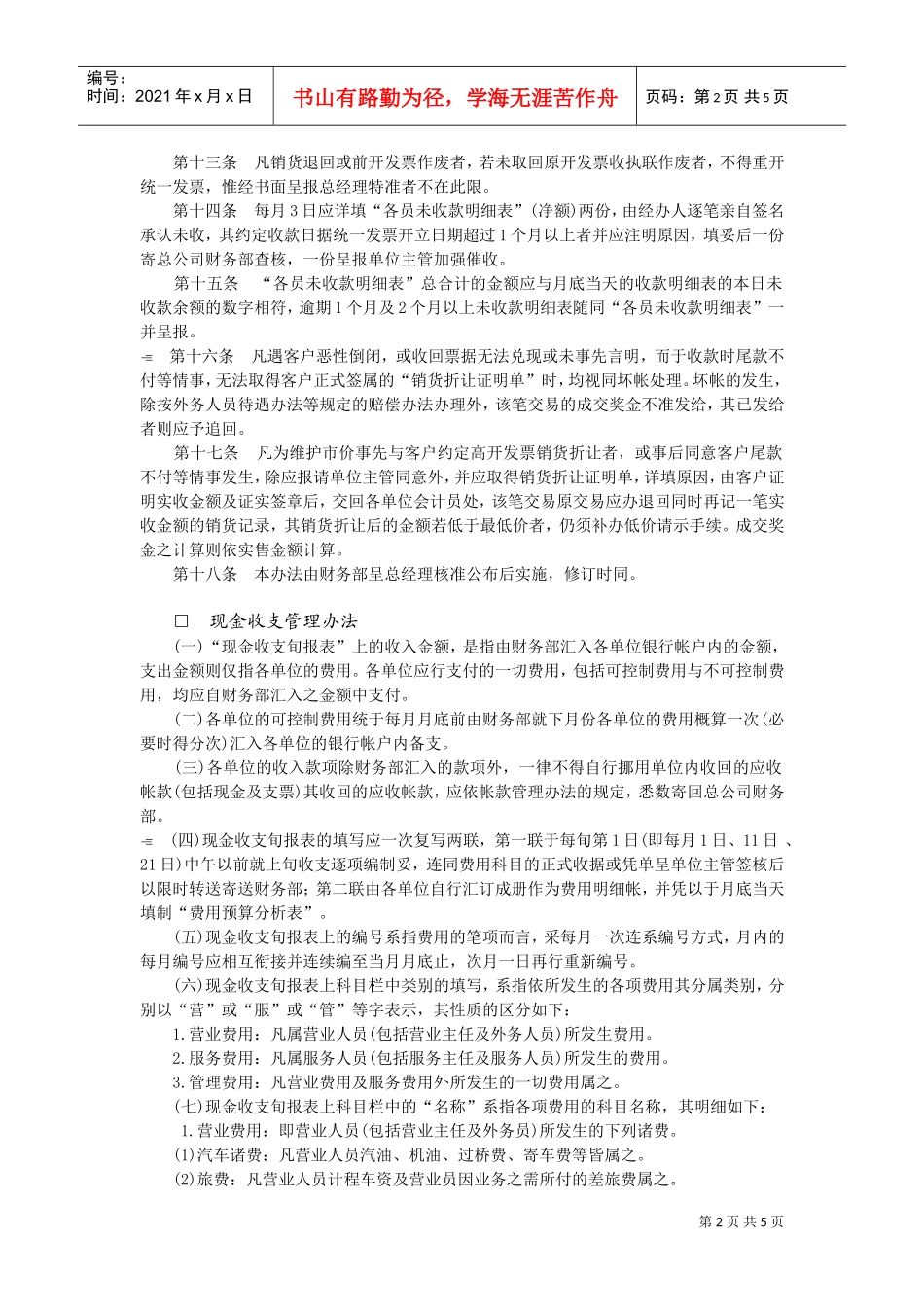 财务与会计管理规章(DOC5页)_第2页
