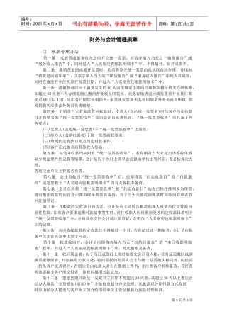 财务与会计管理规章(DOC5页)