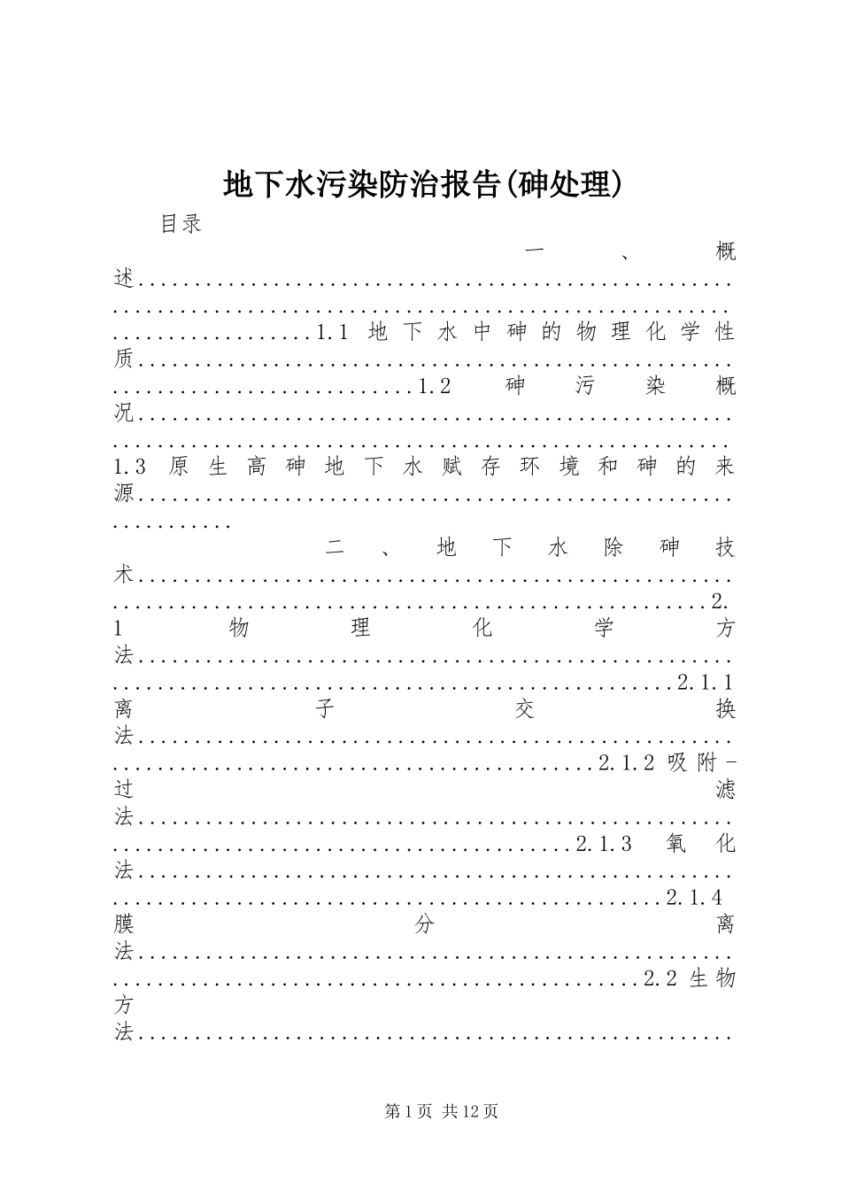 地下水污染防治报告(砷处理)_第1页