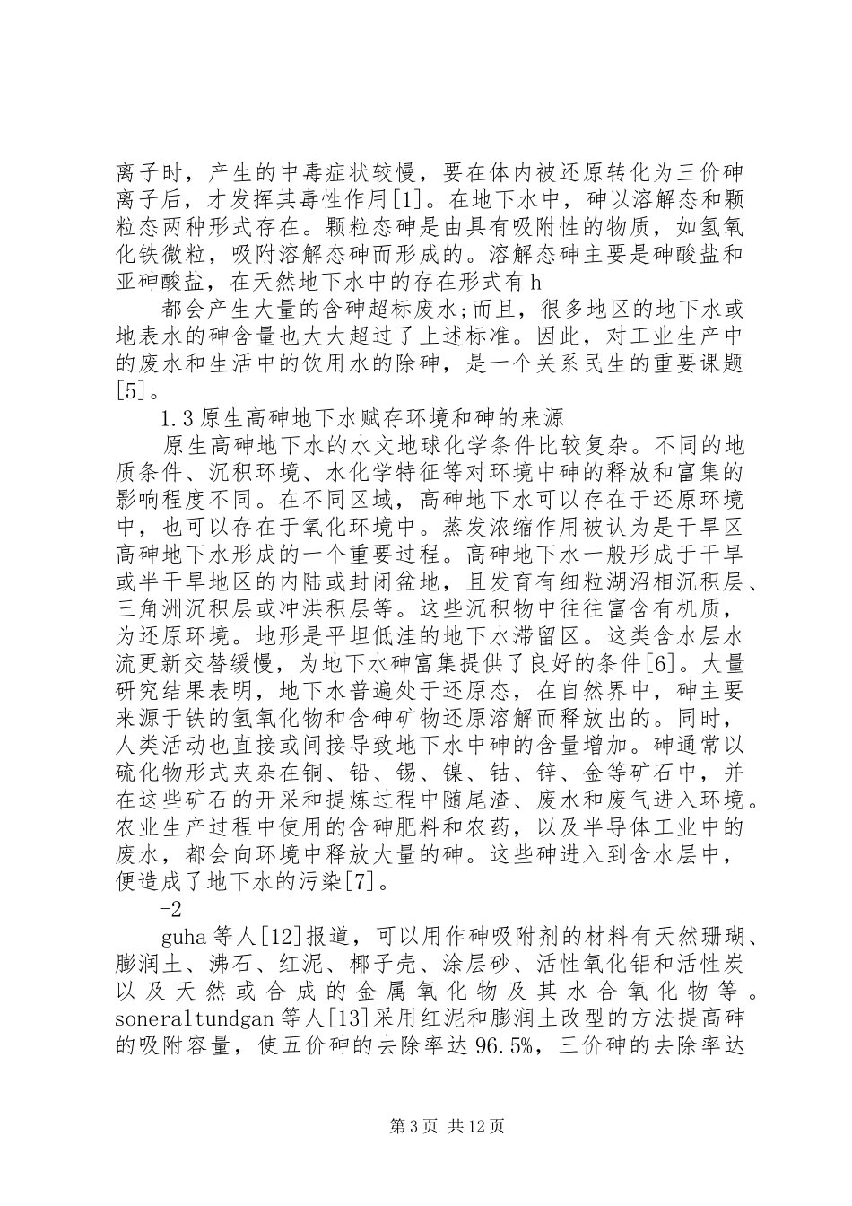 地下水污染防治报告(砷处理)_第3页