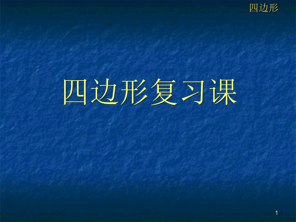 四边形单元复习课件(徐斌)_第1页
