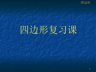 四边形单元复习课件(徐斌)