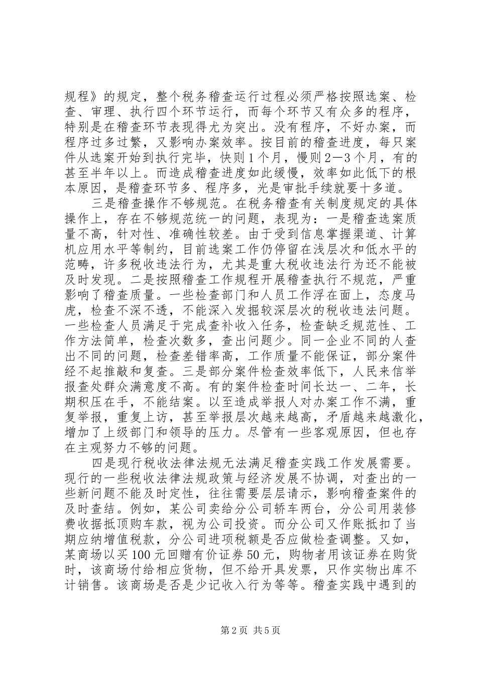 独家原创-税务稽查案件质量调研报告_第2页