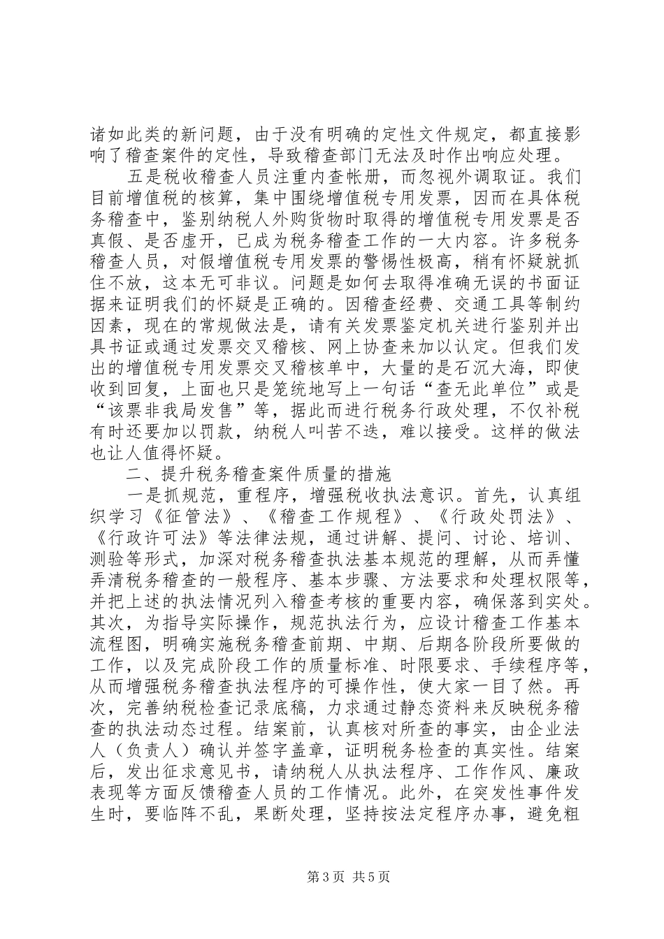 独家原创-税务稽查案件质量调研报告_第3页