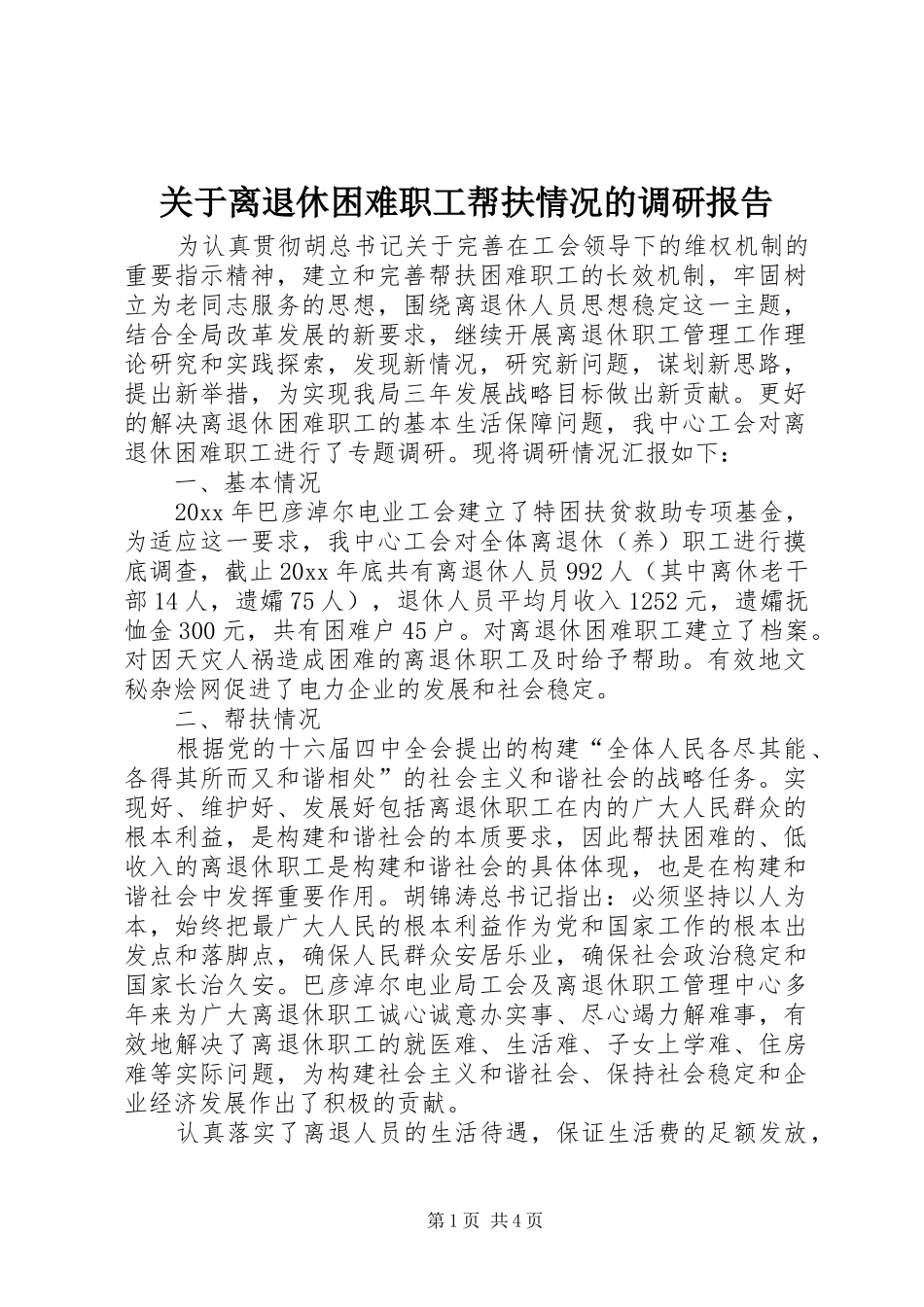 关于离退休困难职工帮扶情况的调研报告_第1页
