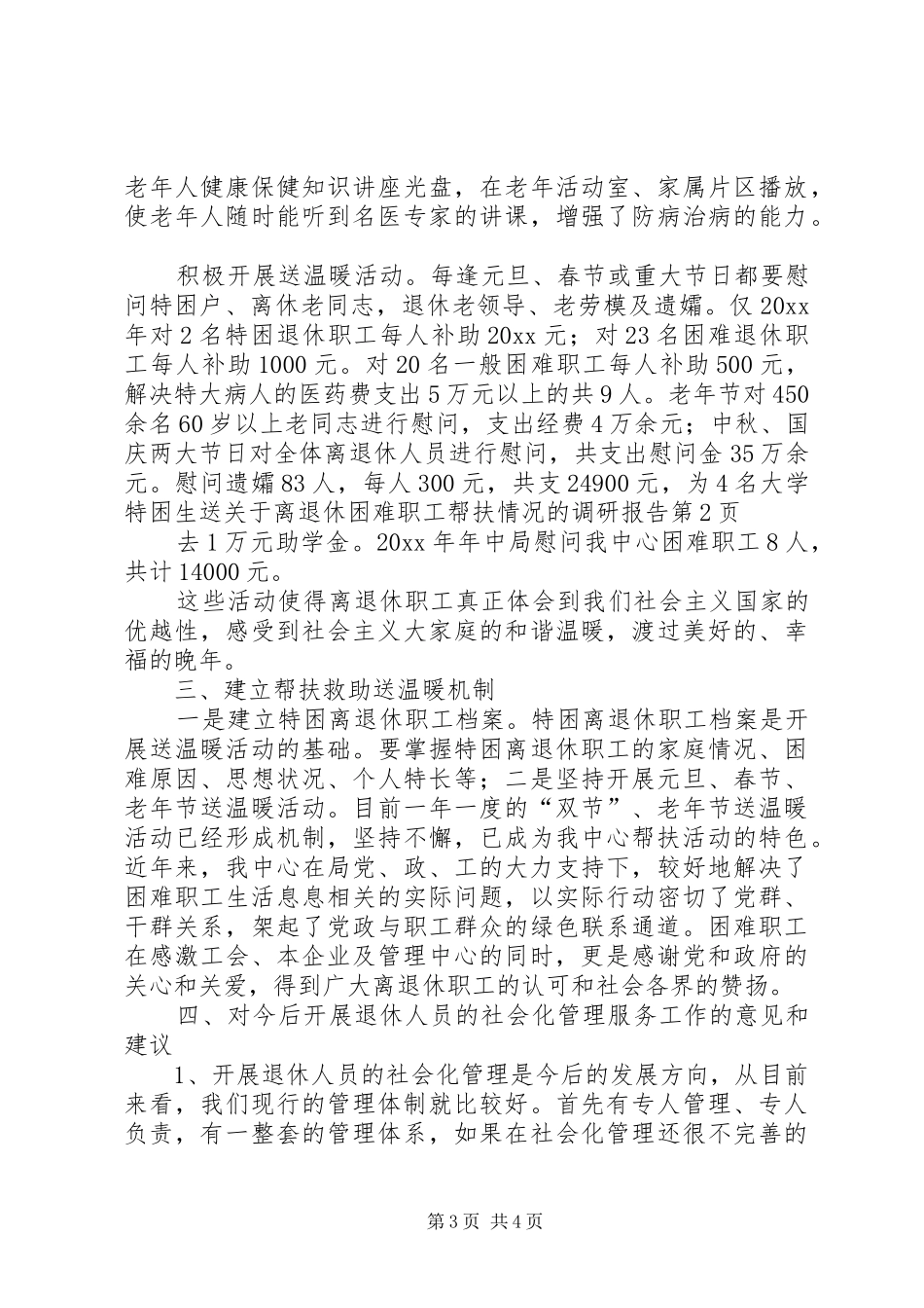 关于离退休困难职工帮扶情况的调研报告_第3页