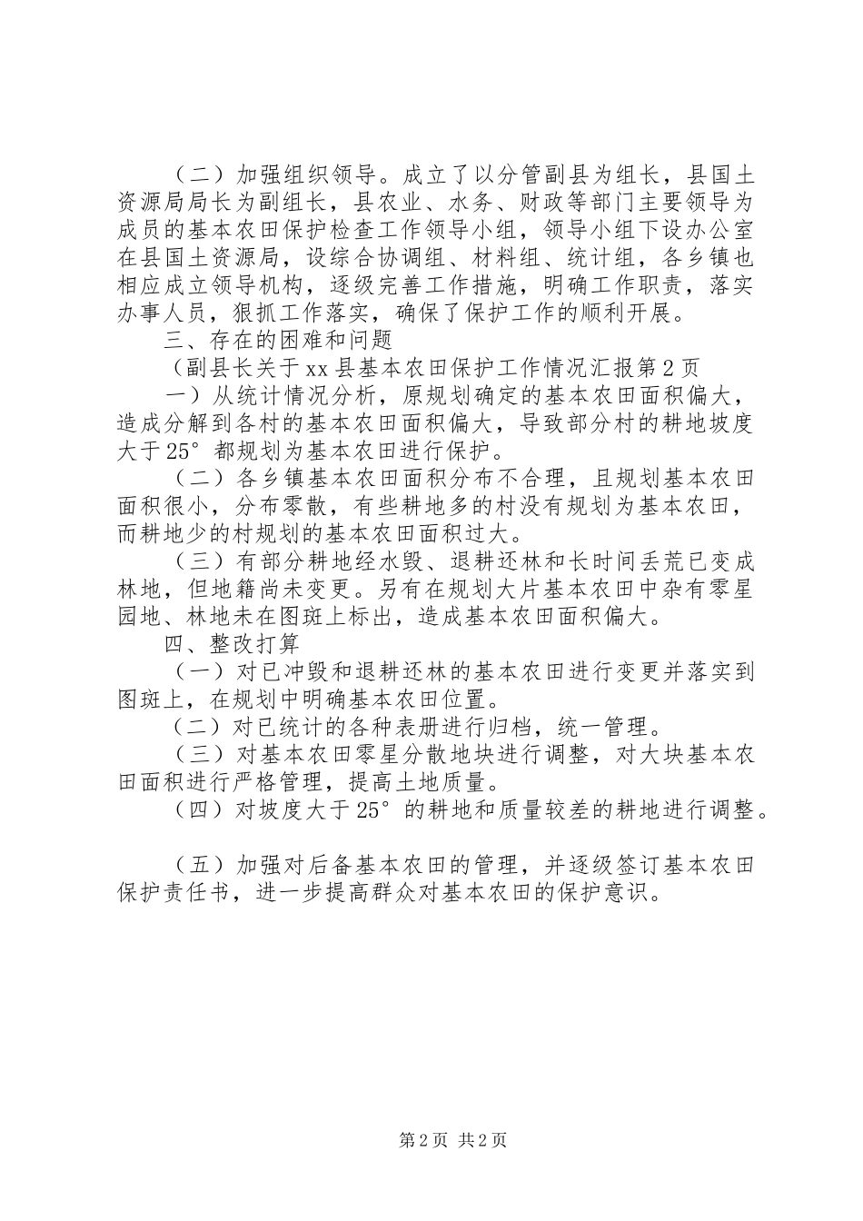 副县长关于XX县基本农田保护工作情况汇报_第2页