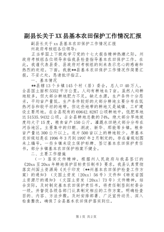 副县长关于XX县基本农田保护工作情况汇报