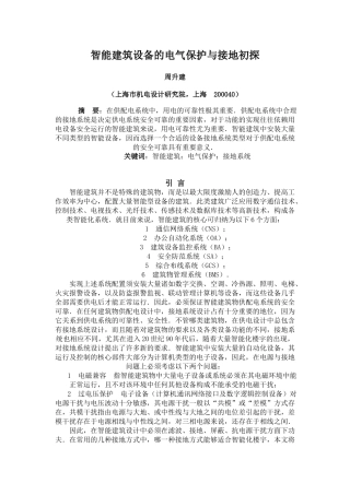 智能建筑设备的电气保护与接地初探