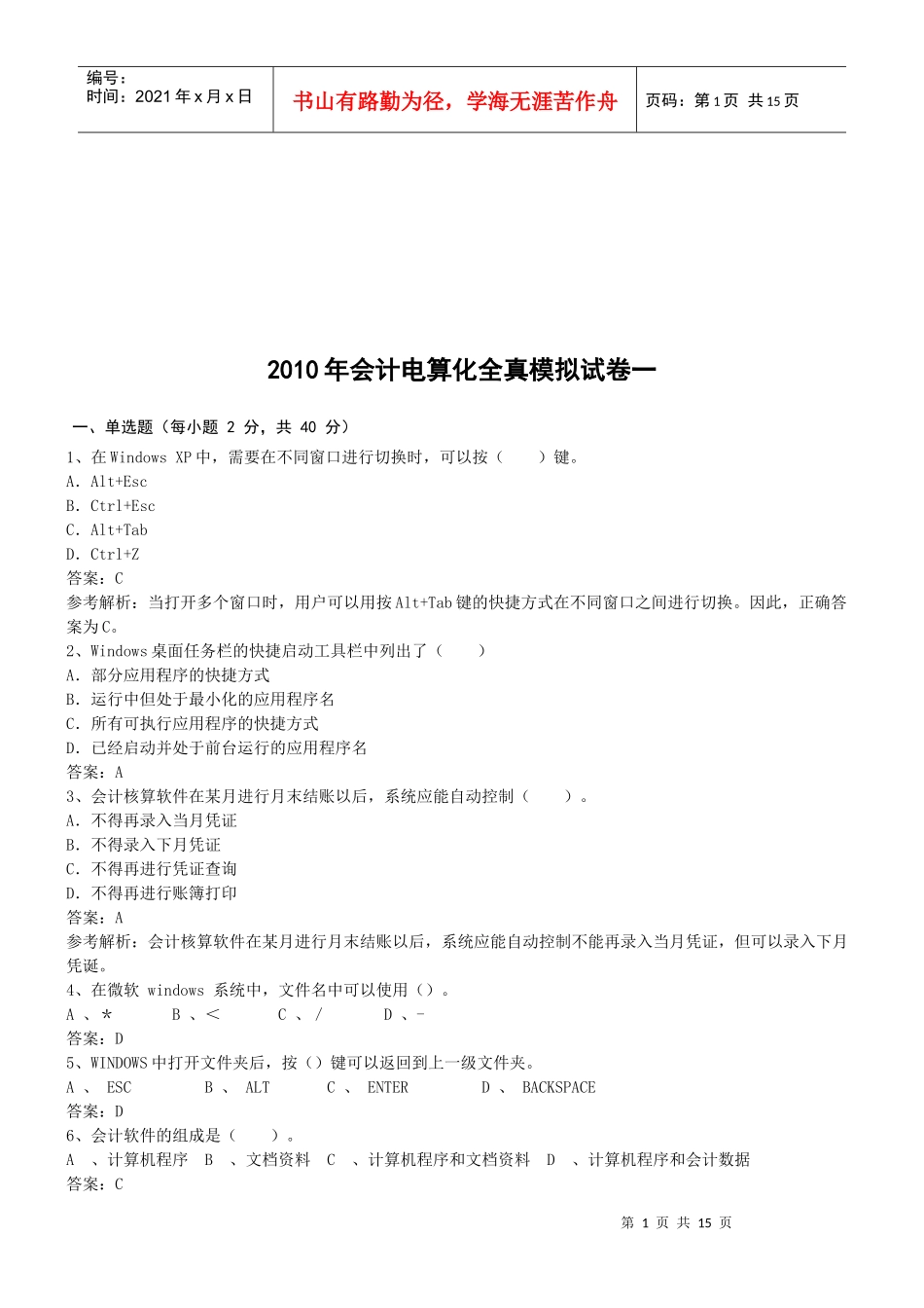 会计电算化年度全真模拟试卷_第1页