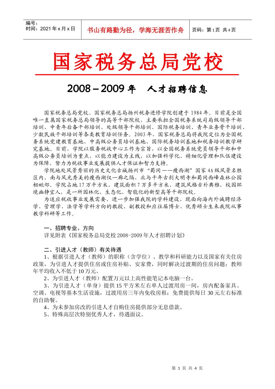 国家税务总局扬州税务进修学院是国家税务总局唯一京外直属事业单_第1页