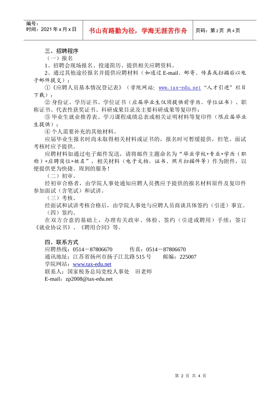 国家税务总局扬州税务进修学院是国家税务总局唯一京外直属事业单_第2页