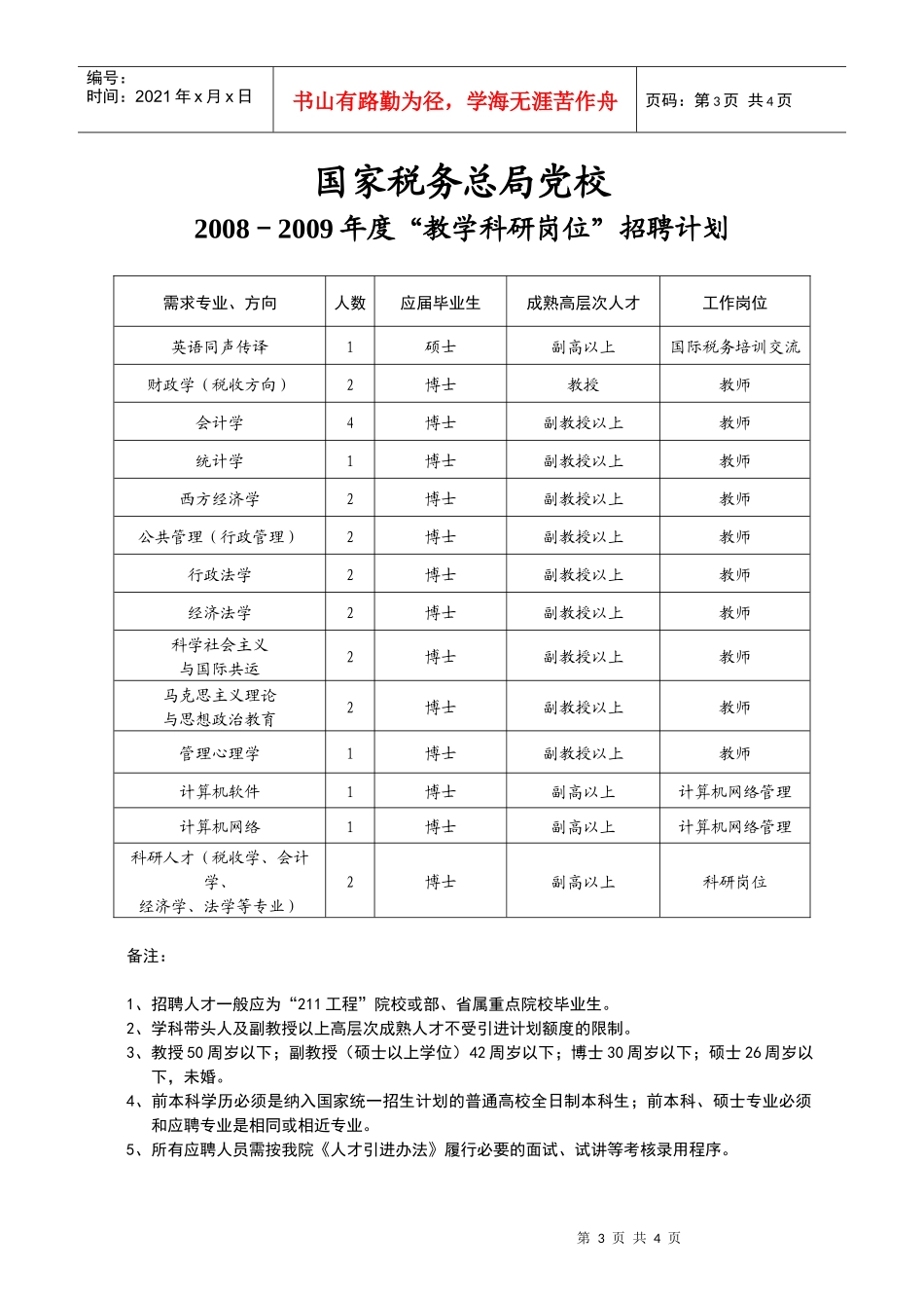 国家税务总局扬州税务进修学院是国家税务总局唯一京外直属事业单_第3页