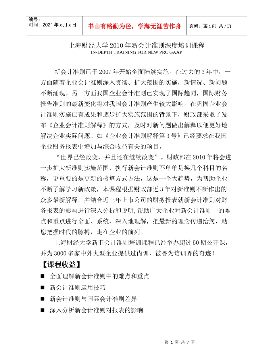 财经大学及财务会计管理知识准则培训课程_第1页