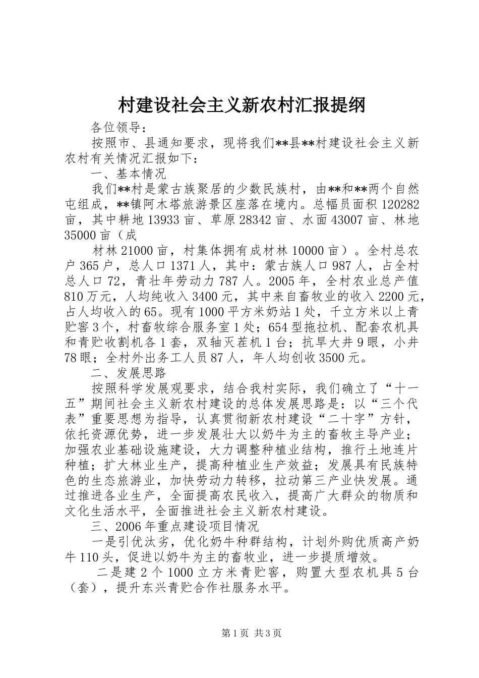 村建设社会主义新农村汇报提纲 (12)_第1页