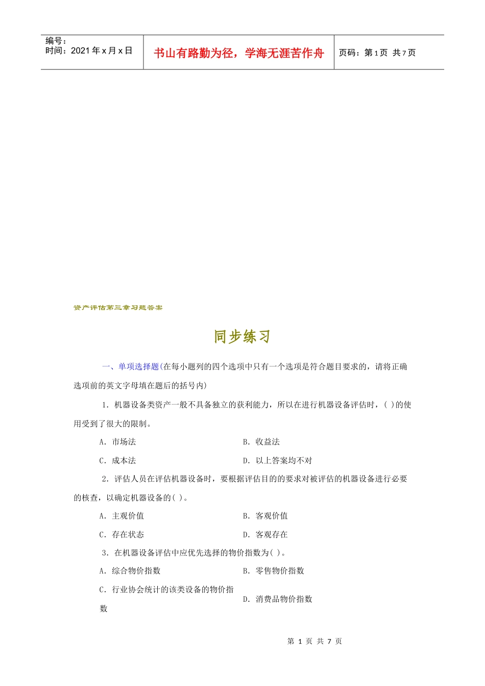 资产评估相关习题与答案_第1页