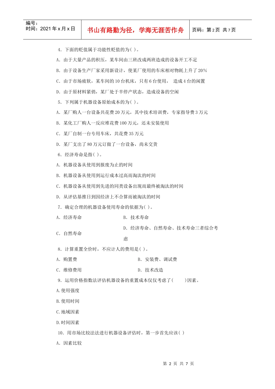 资产评估相关习题与答案_第2页