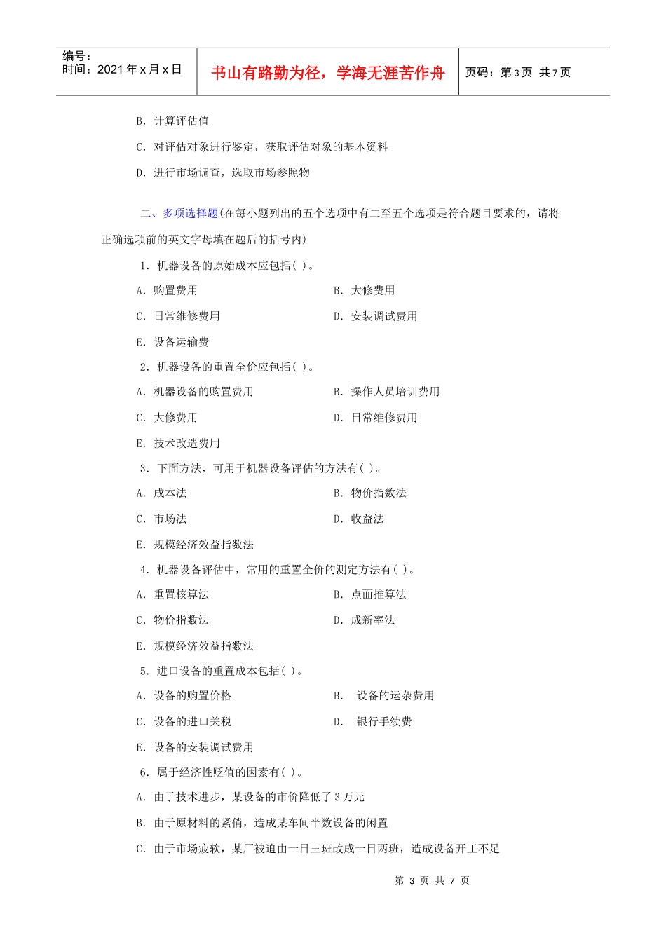 资产评估相关习题与答案_第3页