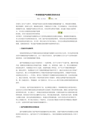 一种高精度超声波测距系统的改进