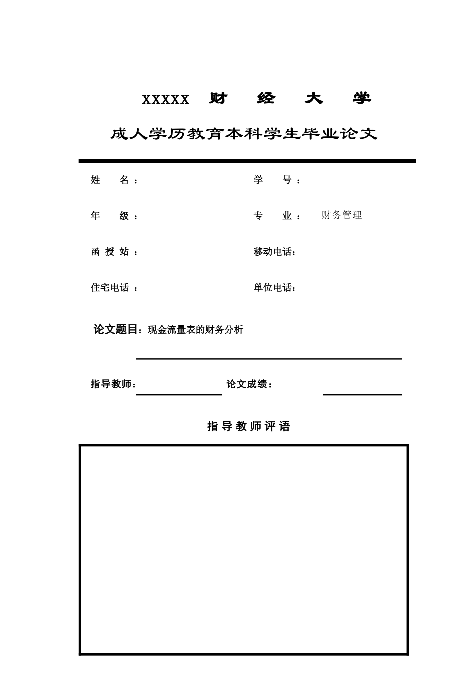 财务管理专业本科毕业论文_第1页