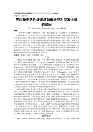 应用新型延性纤维增强聚合织物对混凝土梁的加固(1)