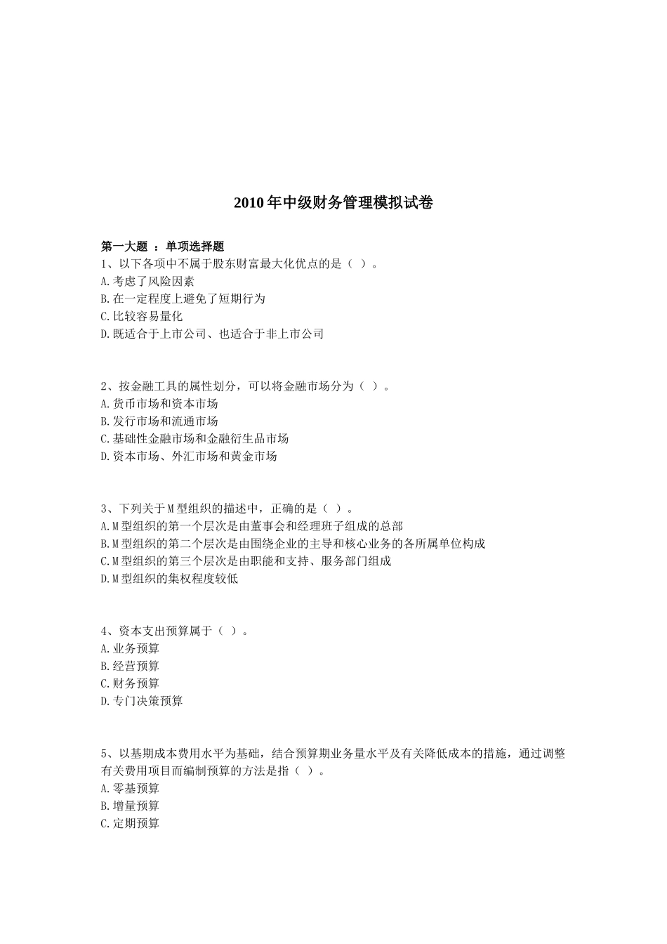 中级财务管理模拟试题_第1页