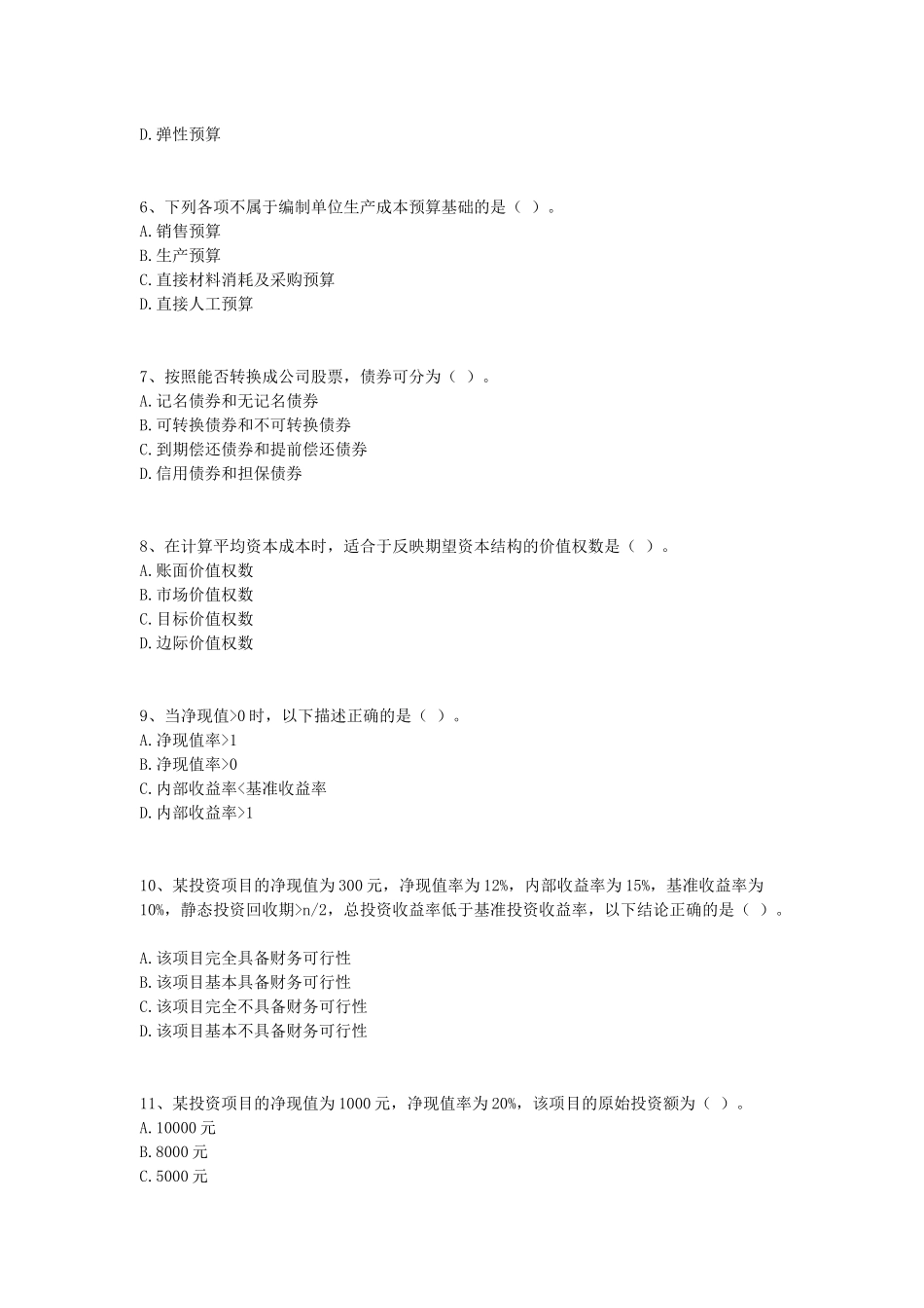 中级财务管理模拟试题_第2页