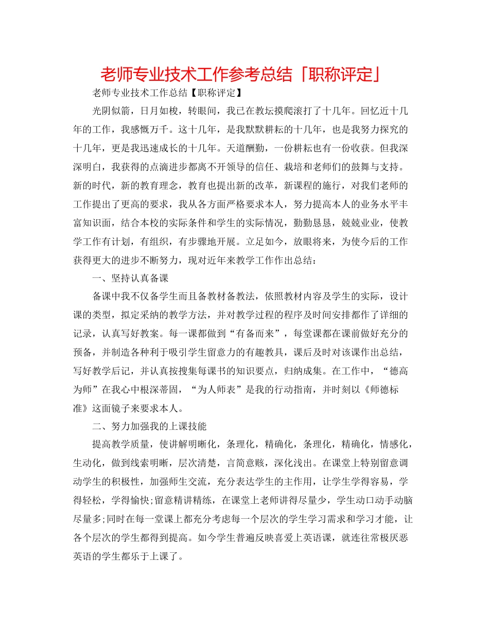 教师专业技术工作参考总结「职称评定」_第1页