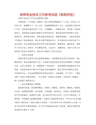 教师专业技术工作参考总结「职称评定」