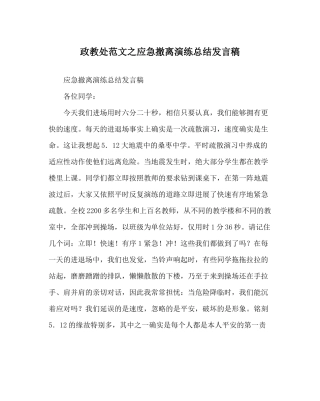 政教处范文应急撤离演练总结发言稿